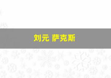 刘元 萨克斯